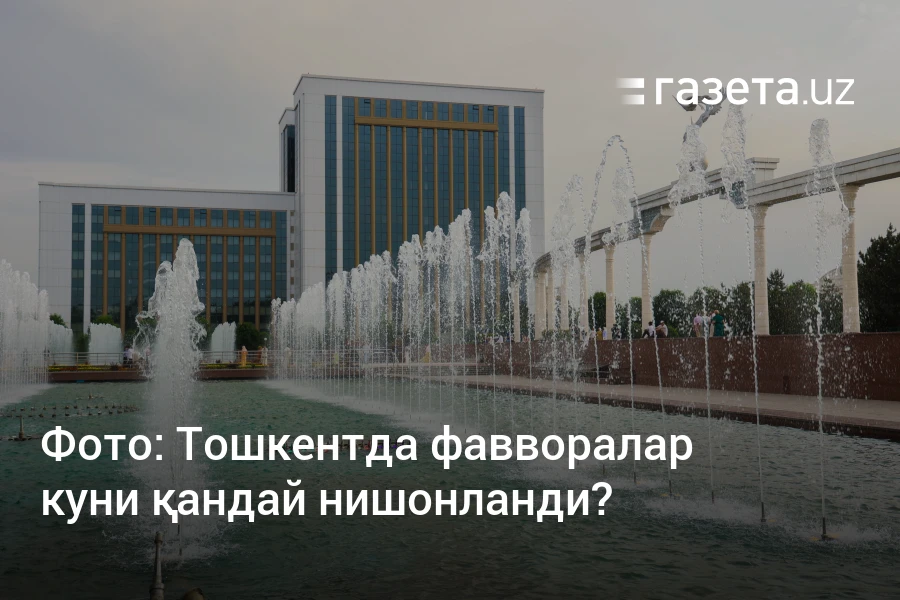 Тошкентда фавворалар куни қандай нишонланди? – Ўзбекистон янгиликлари – Газета.uz