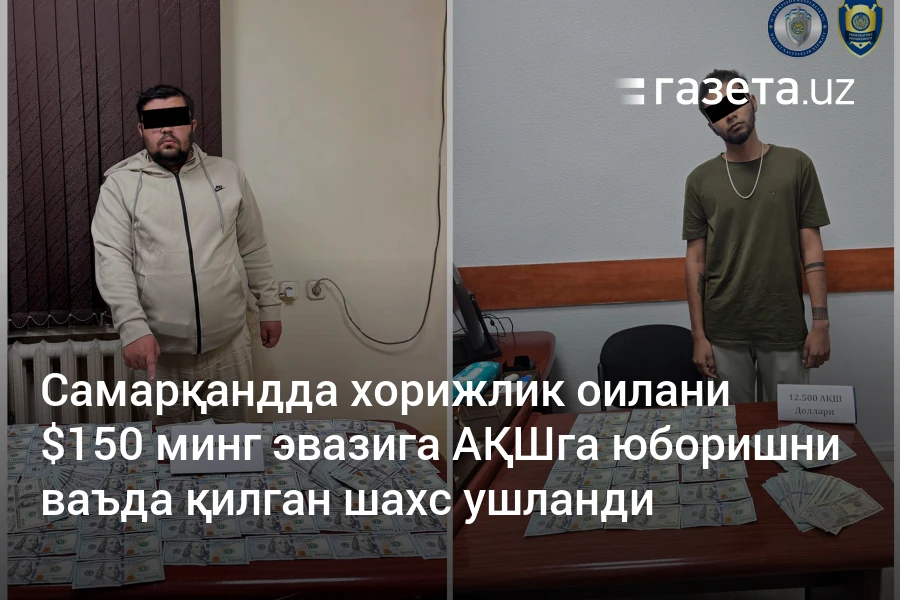Самарқандда хорижлик оилани $150 минг эвазига АҚШга юборишни ваъда қилган шахс ушланди