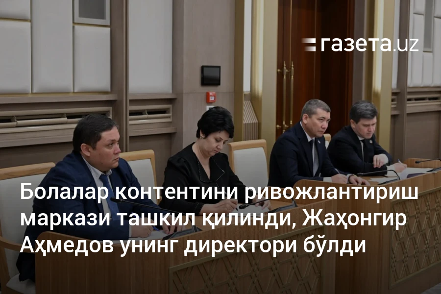 Болалар контентини ривожлантириш маркази ташкил қилинди, Жаҳонгир Аҳмедов унинг директори бўлди