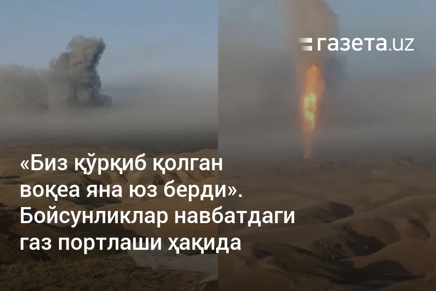 «Биз қўрқиб қолган воқеа яна юз берди». Бойсунликлар навбатдаги газ портлаши ҳақида
