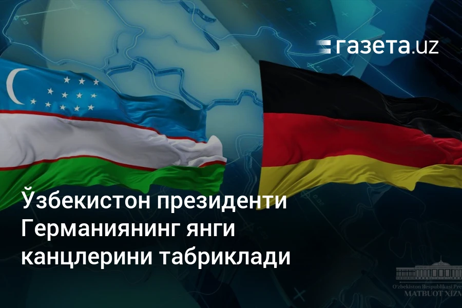 Ўзбекистон президенти Германиянинг янги канцлерини табриклади