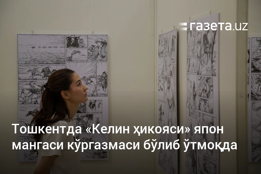 Тошкентда «Келин ҳикояси» япон мангаси кўргазмаси бўлиб ўтмоқда – Газета.uz