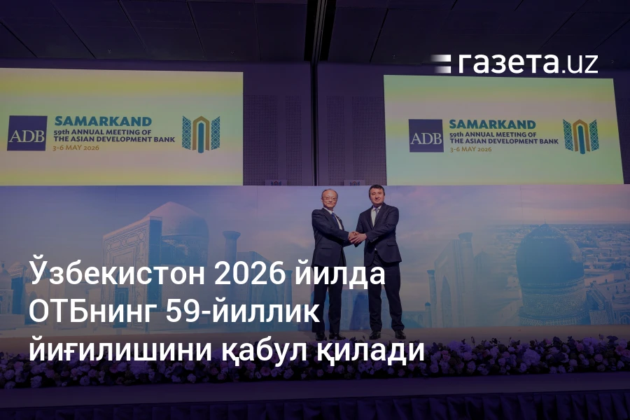 Ўзбекистон 2026 йилда ОТБнинг 59-йиллик йиғилишини қабул қилади