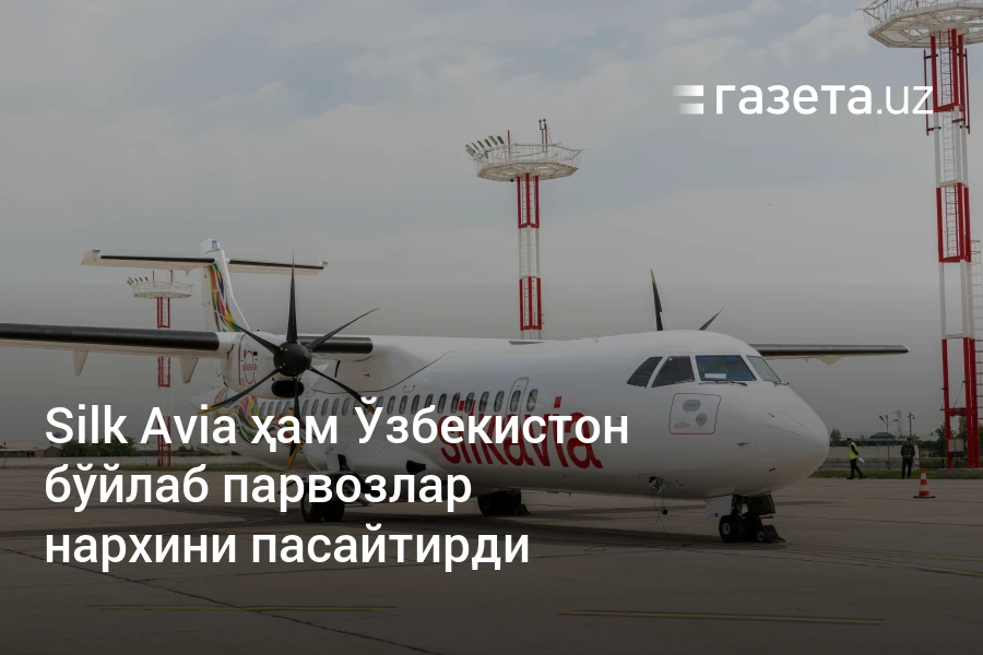 Silk Avia ҳам Ўзбекистон бўйлаб парвозлар нархини пасайтирди