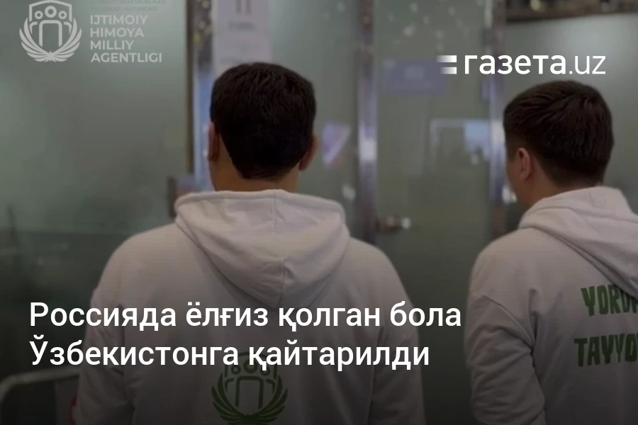 Россияда ёлғиз қолган бола Ўзбекистонга қайтарилди
