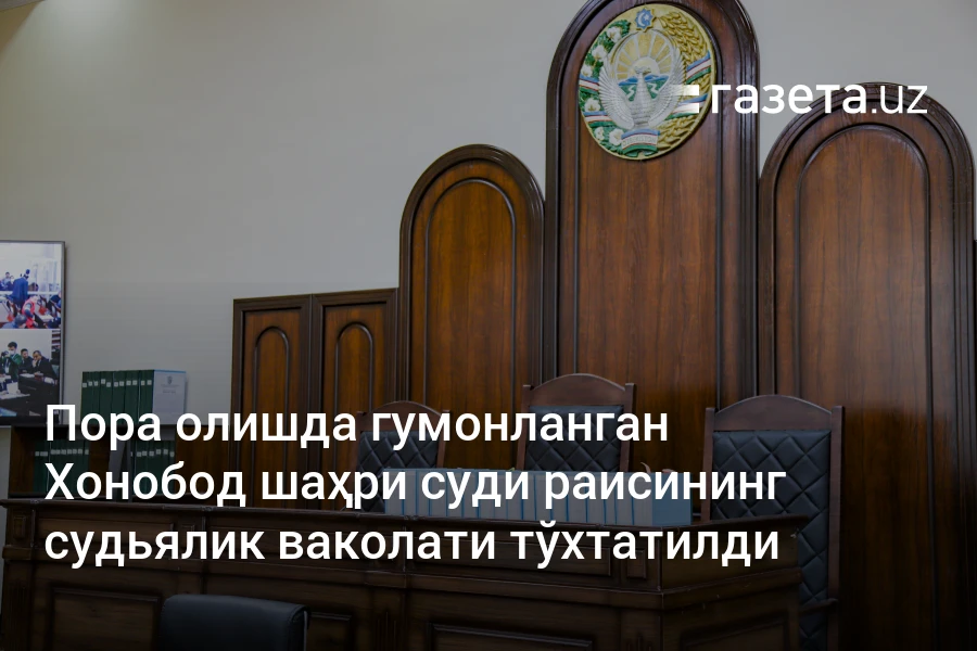 Пора олишда гумонланган Хонобод шаҳри суди раисининг судьялик ваколати тўхтатилди