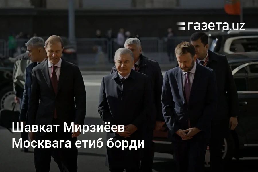 Шавкат Мирзиёев Москвага етиб борди – Ўзбекистон янгиликлари – Газета.uz