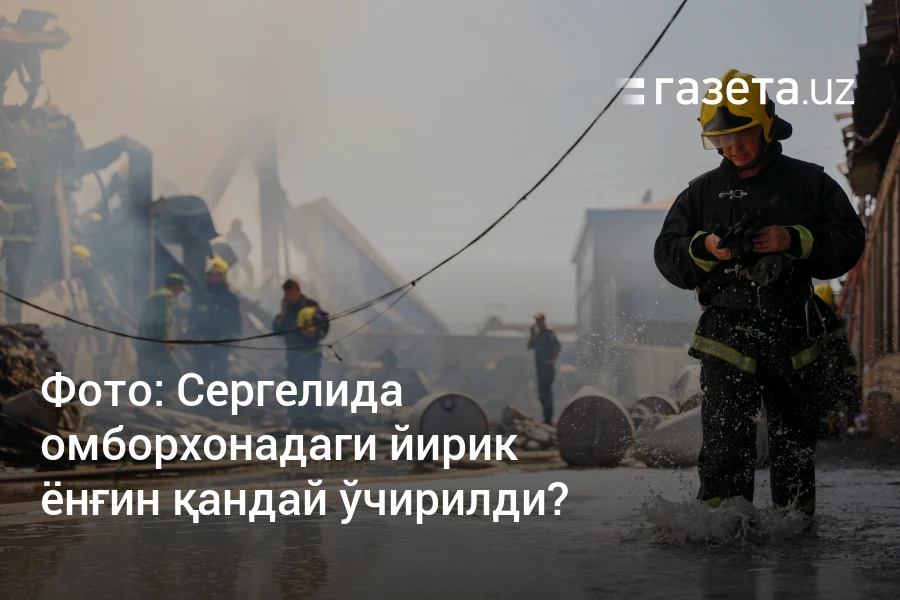 Сергелида омборхонадаги йирик ёнғин қандай ўчирилди? – Ўзбекистон янгиликлари – Газета.uz