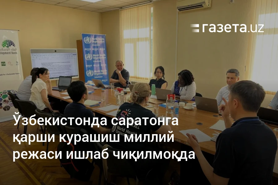 Ўзбекистонда саратонга қарши курашиш миллий режаси ишлаб чиқилмоқда