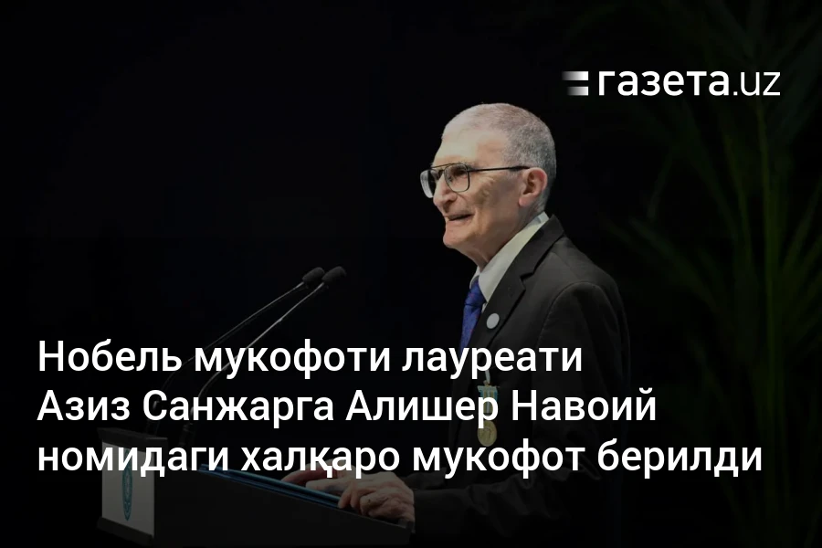 Нобель мукофоти лауреати Азиз Санжарга Алишер Навоий номидаги халқаро мукофот берилди