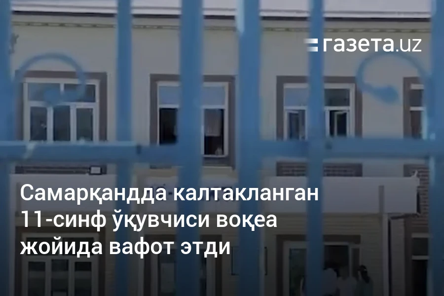 Самарқандда калтакланган 11-синф ўқувчиси воқеа жойида вафот этди