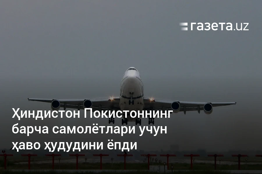 Ҳиндистон Покистоннинг барча самолётлари учун ҳаво ҳудудини ёпди – Газета.uz