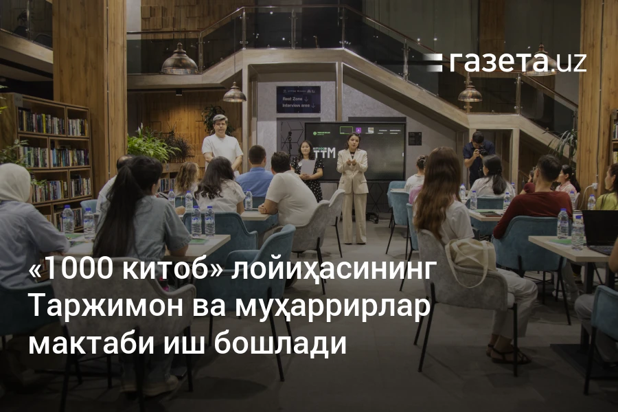 «1000 китоб» лойиҳасининг Таржимон ва муҳаррирлар мактаби иш бошлади