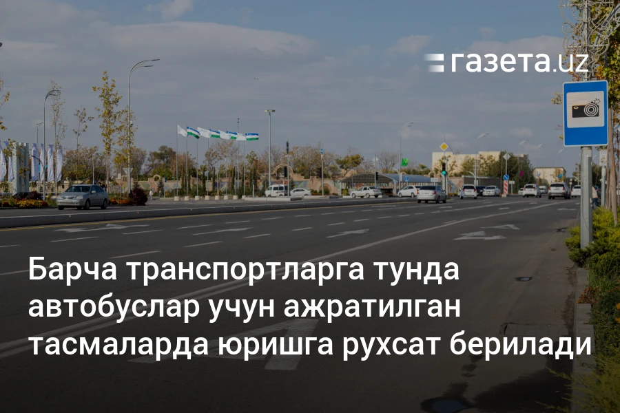 Барча транспортларга тунда автобуслар учун ажратилган тасмаларда юришга рухсат берилади
