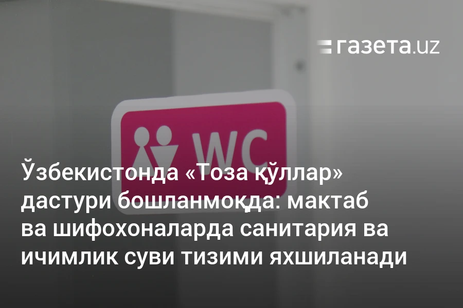 мактаб ва шифохоналарда санитария ва ичимлик суви тизими яхшиланади – Ўзбекистон янгиликлари – Газета.uz