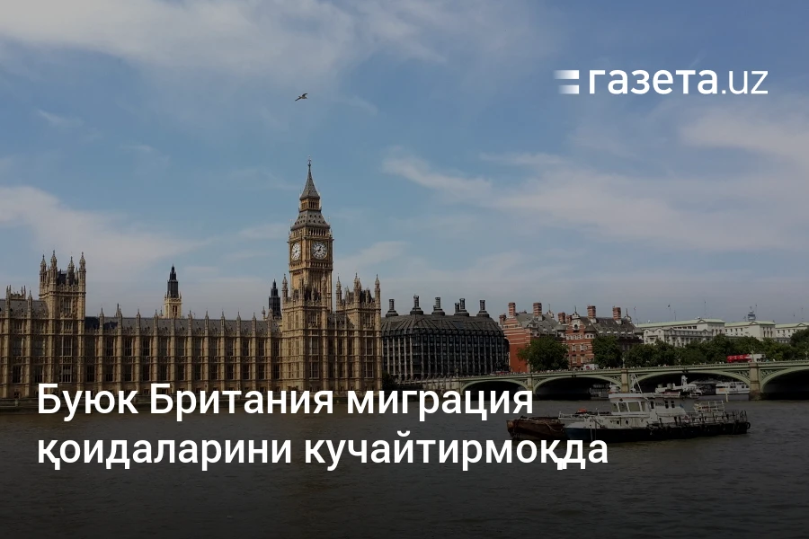 Буюк Британия миграция қоидаларини кучайтирмоқда – Газета.uz