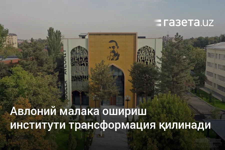 Авлоний малака ошириш институти трансформация қилинади