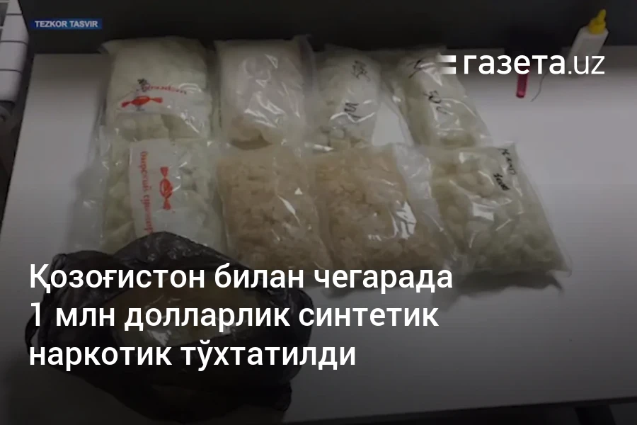 Қозоғистон билан чегарада 1 млн долларлик синтетик наркотик тўхтатилди