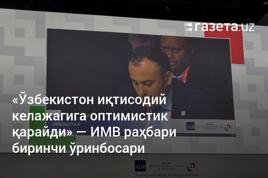 «Ўзбекистон иқтисодий келажагига оптимистик қарайди» — ИМВ раҳбари биринчи ўринбосари