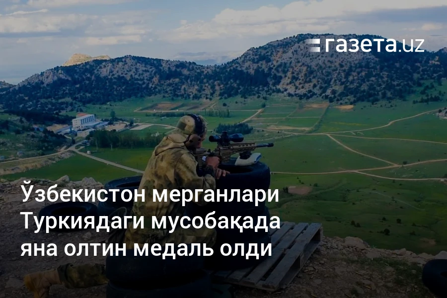 Ўзбекистон мерганлари Туркиядаги мусобақада яна олтин медаль олди