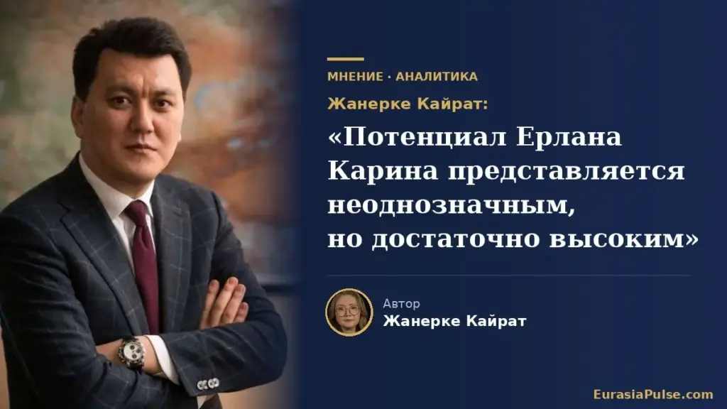 Жанерке Кайрат: «Потенциал Ерлана Карина представляется неоднозначным, но достаточно высоким»